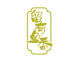 留有鱼香 商标图样