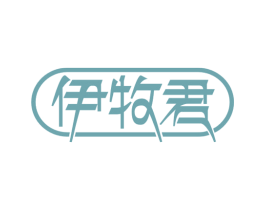 伊牧君 商标图样