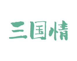 三国情 商标图样