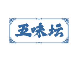 五味坛 商标图样