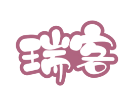 瑞客 商标图样