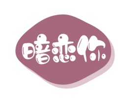 暗恋你 商标图样