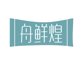 舟鲜煌 商标图样