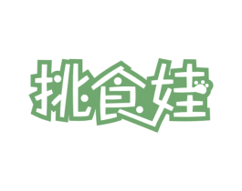 挑食娃 商标图样
