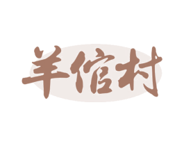 羊倌村 商标图样