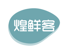 煌鲜客 商标图样