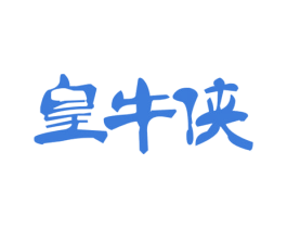 皇牛侠 商标图样