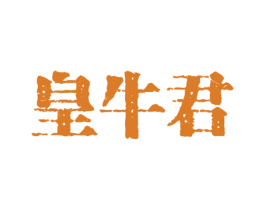 皇牛君 商标图样