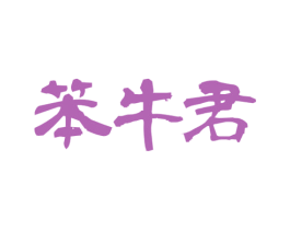 笨牛君 商标图样
