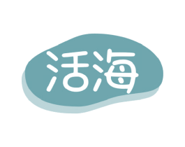 活海 商标图样
