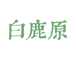 白鹿原 商标图样