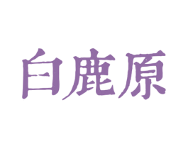 白鹿原 商标图样