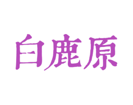 白鹿原 商标图样