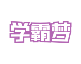 学霸梦 商标图样