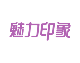 魅力印象 商标图样