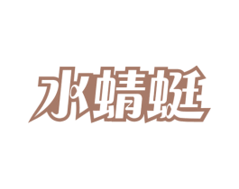 水蜻蜓 商标图样