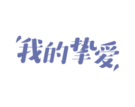 我的挚爱 商标图样
