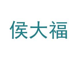 侯大福 商标图样
