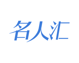名人汇 商标图样