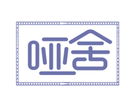 哑舍 商标图样