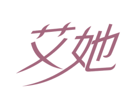 艾她 商标图样