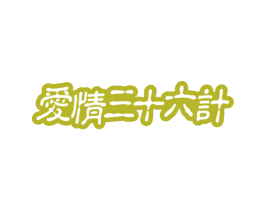 爱情三十六计 商标图样