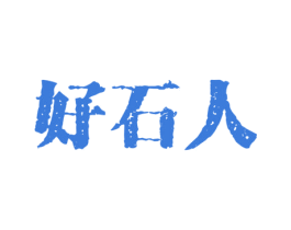好石人 商标图样