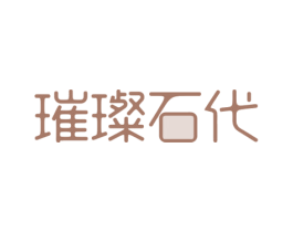 璀璨石代 商标图样