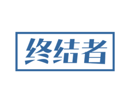 终结者 商标图样