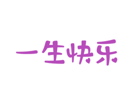 一生快乐 商标图样