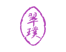 翠璞 商标图样