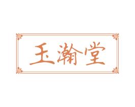 玉瀚堂 商标图样