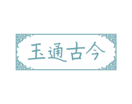 玉通古今 商标图样