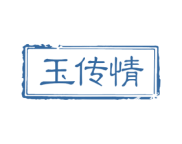 玉传情 商标图样