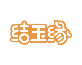 结玉缘 商标图样