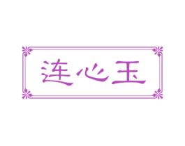 连心玉 商标图样