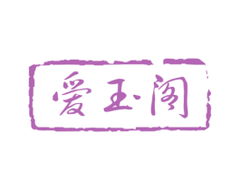 爱玉阁 商标图样