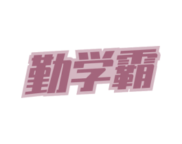 勤学霸 商标图样