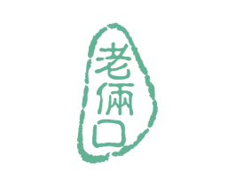 老俩口 商标图样