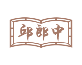 邱郎中 商标图样