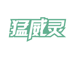 猛威灵 商标图样