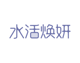 水活焕妍 商标图样