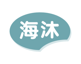 海沐 商标图样