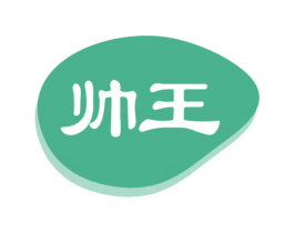 帅王 商标图样