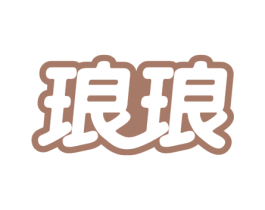 琅琅 商标图样