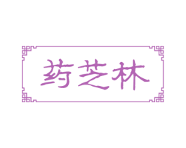 药芝林 商标图样