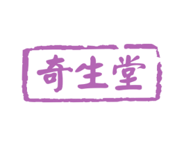 奇生堂 商标图样