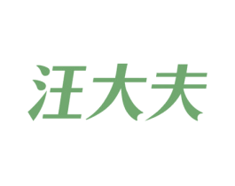 汪大夫 商标图样