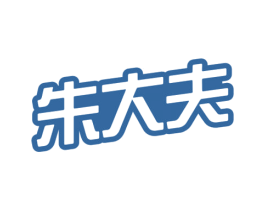 朱大夫 商标图样