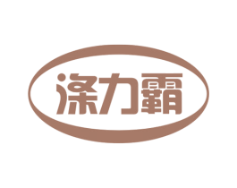 涤力霸 商标图样
